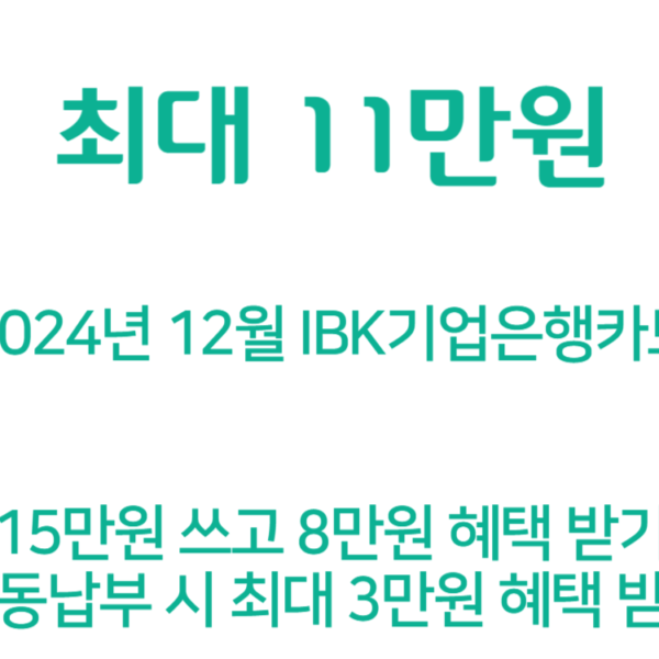 12월 IBK기업은행카드 신용카드 캐시백 (최대 11만원)