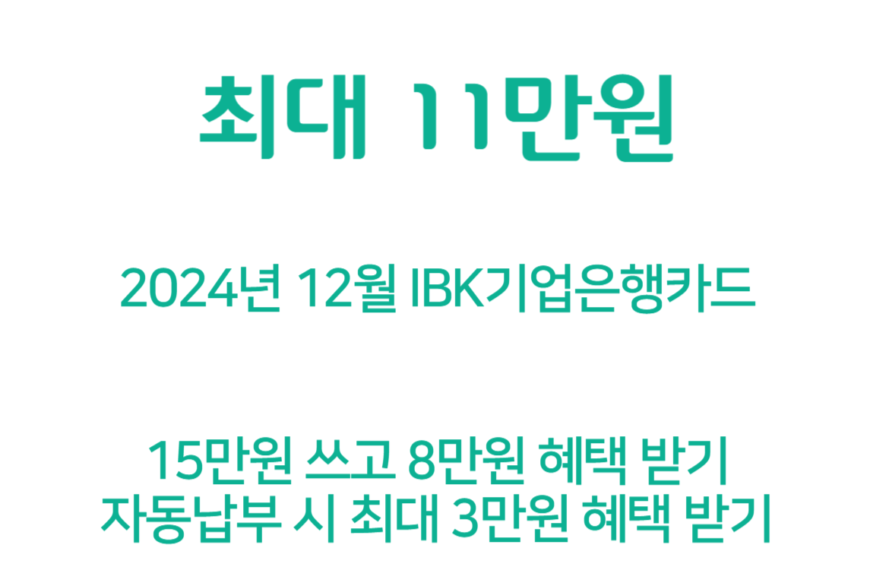 12월 IBK기업은행카드 신용카드 캐시백 (최대 11만원)