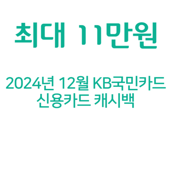 12월 KB국민카드 신용카드 캐시백 총정리 최대 11만 원 혜택 받기