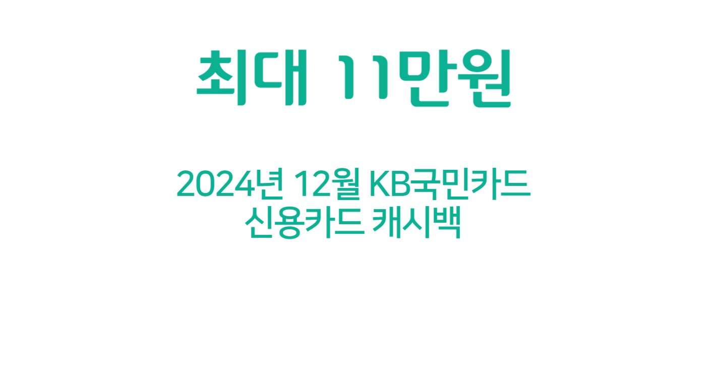 12월 KB국민카드 신용카드 캐시백 총정리 최대 11만 원 혜택 받기