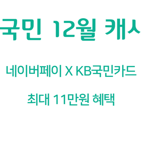 12월 KB국민카드 신용카드 캐시백 최대 11만 원 혜택 (네이버페이)