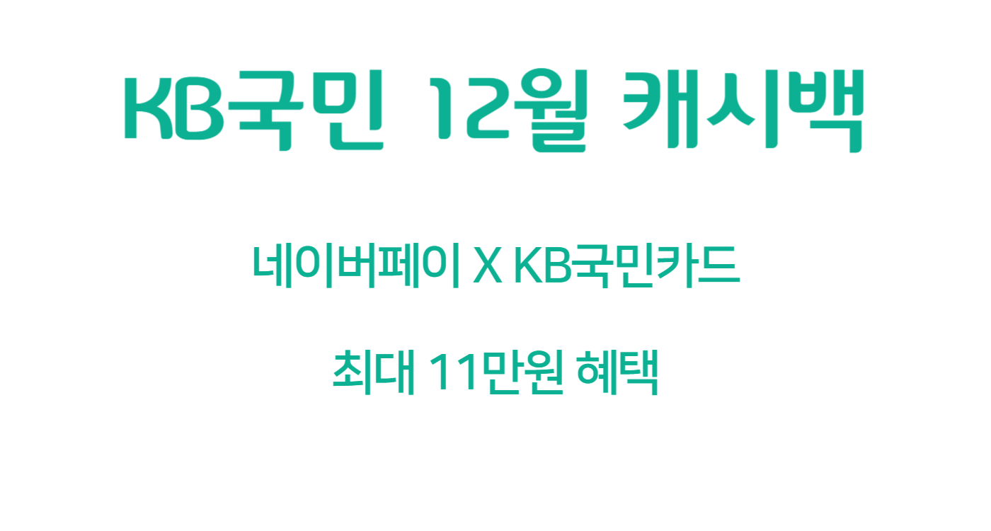 12월 KB국민카드 신용카드 캐시백 최대 11만 원 혜택 (네이버페이)