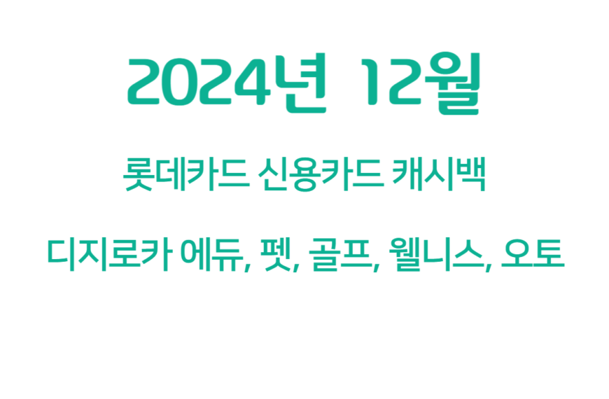 12월 롯카드 신용카드 캐시백 (최대 16만원)