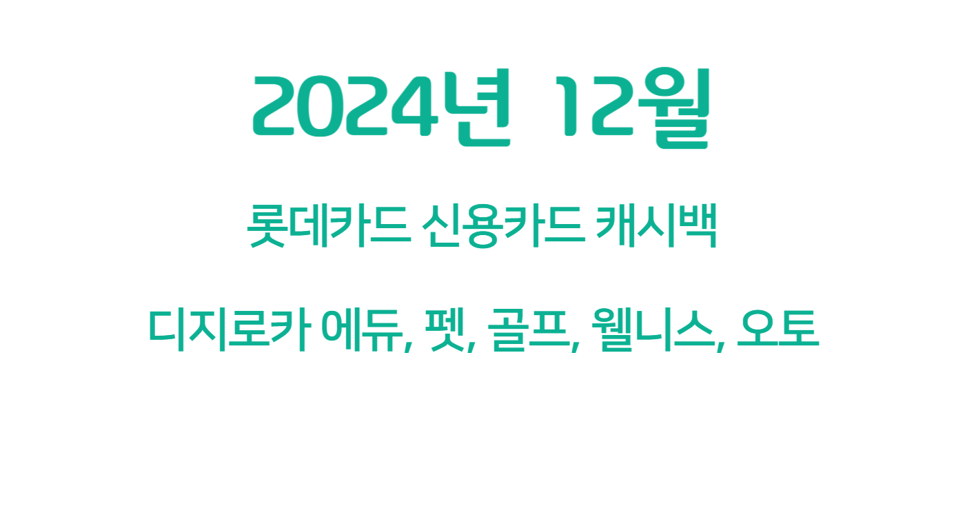 12월 롯카드 신용카드 캐시백 (최대 16만원)