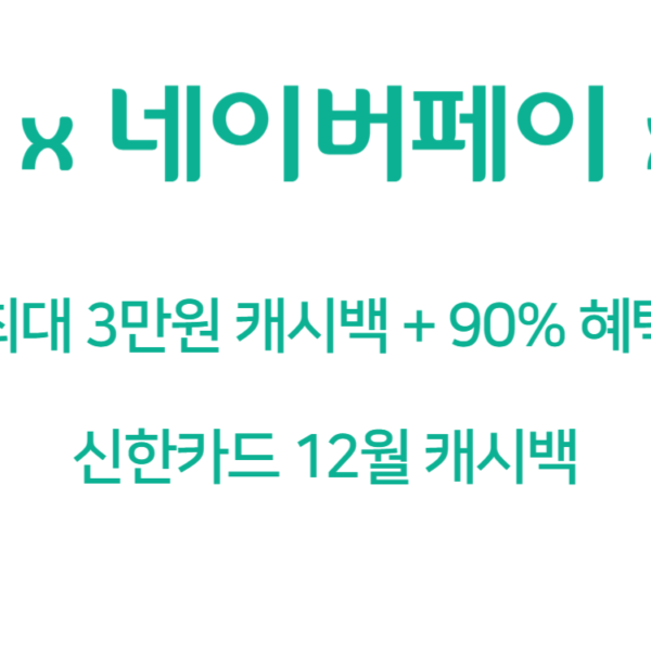 12월 신한카드 신용카드 캐시백 (최대 3만원+90% 네이버페이)