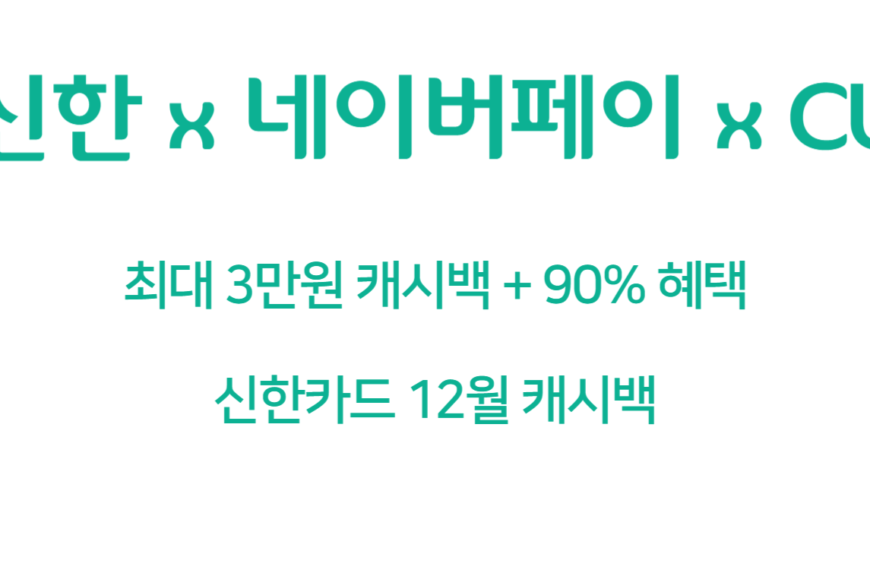 12월 신한카드 신용카드 캐시백 (최대 3만원+90% 네이버페이)