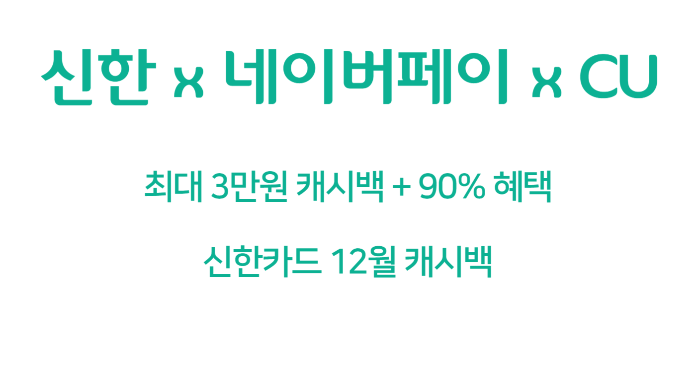 12월 신한카드 신용카드 캐시백 (최대 3만원+90% 네이버페이)