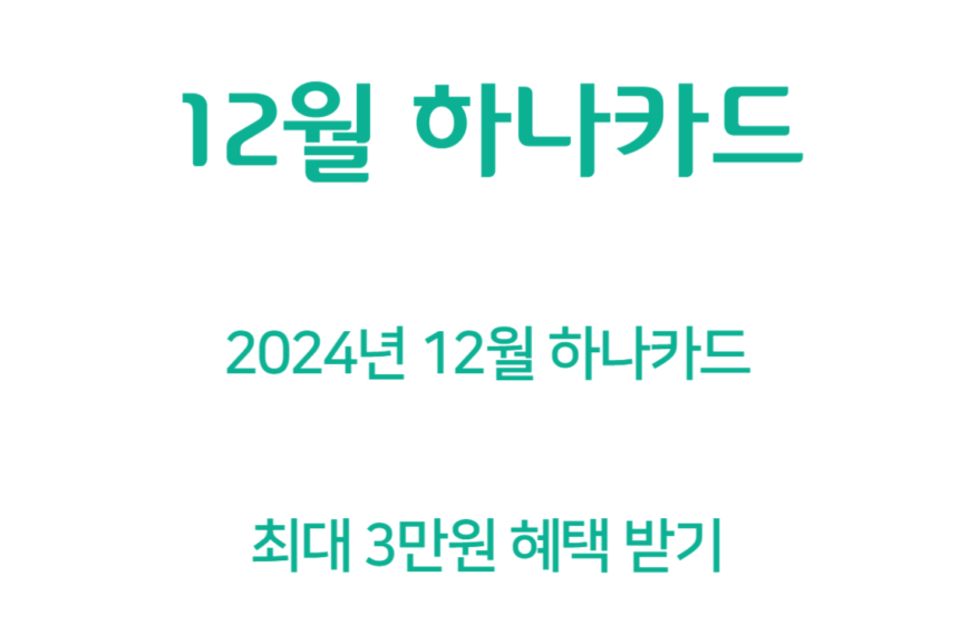 12월 하나카드 신용카드 캐시백 (최대 3만원)