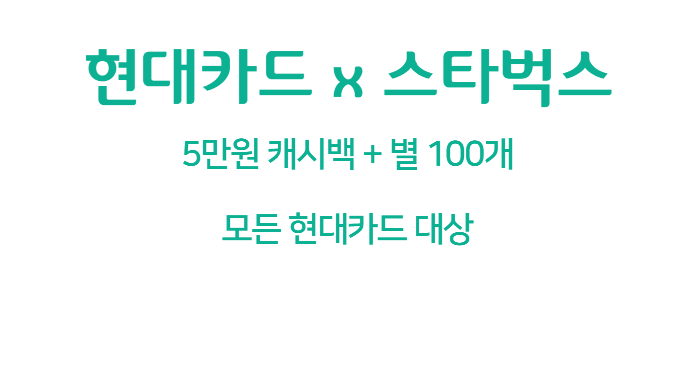 12월 현대카드 신용카드 캐시백 (최대 5만원 스타벅스 +@)