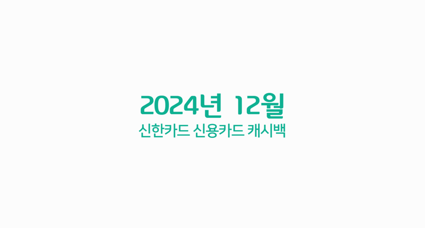 2024년 12월 신한카드 신용카드 캐시백 혜택 정리