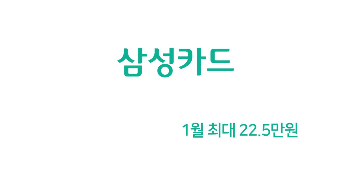 1월 삼성카드 캐시백 최대 22.5만원 (LINK PLUS)