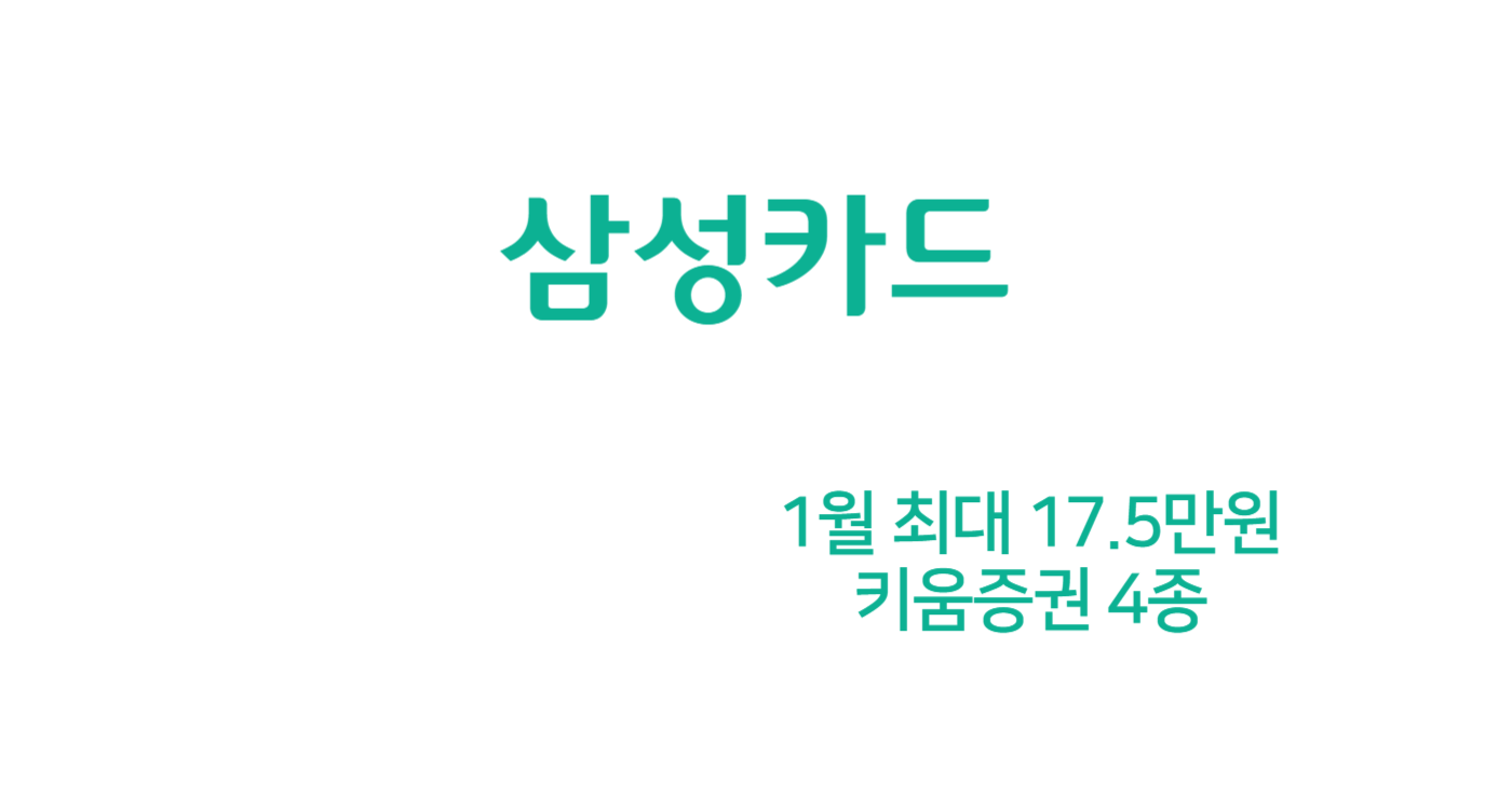 1월 신용카드 캐시백 최대 17.5만원 (삼성카드 키움 LINK PLUS+)