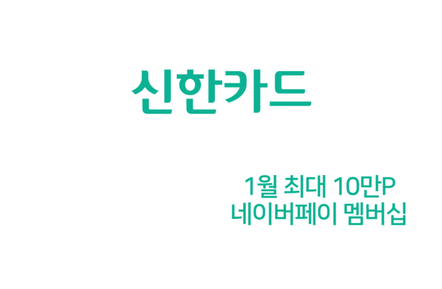 1월 신한카드 캐시백 10만P (네이버 페이 멤버십, 자동납부)