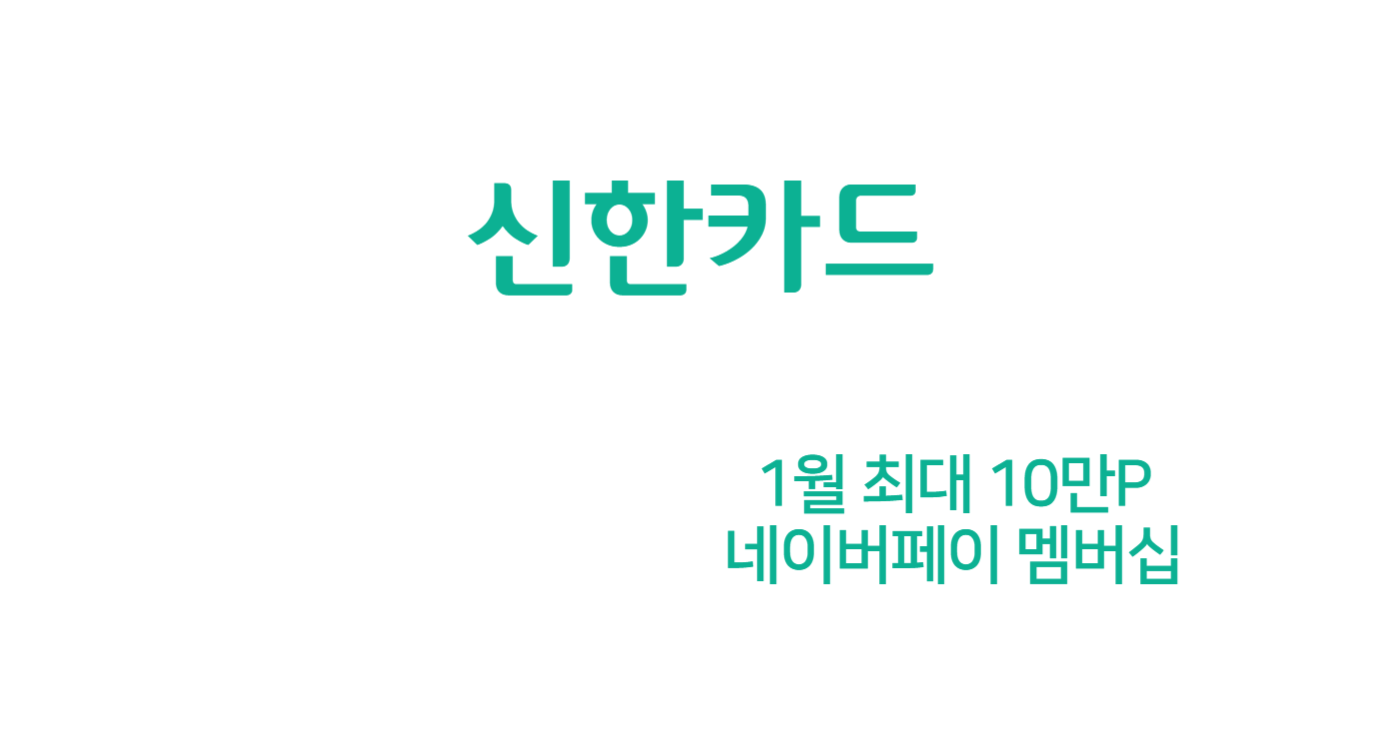 1월 신한카드 캐시백 10만P (네이버 페이 멤버십, 자동납부)