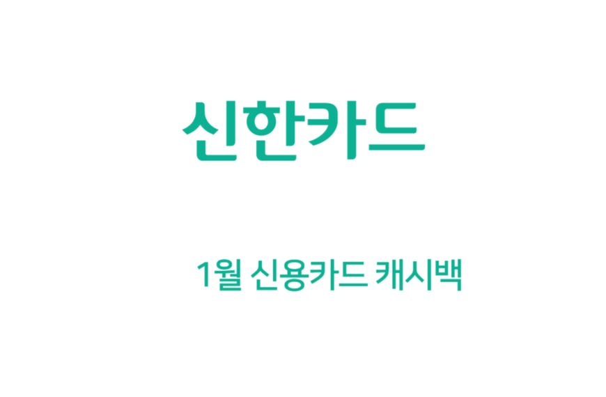 1월 신한카드 캐시백 최대 8만원 (마케팅 동의, SOL 가입, 자동납부)