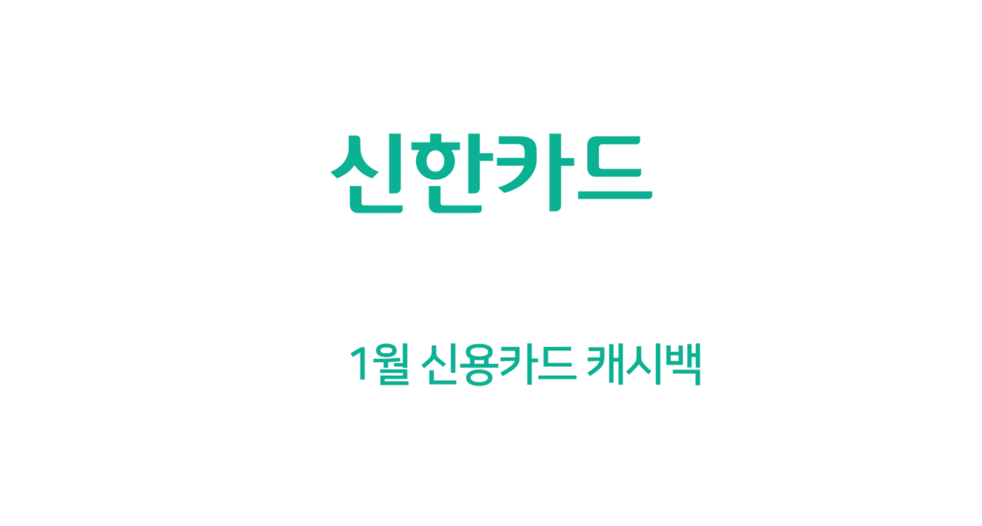 1월 신한카드 캐시백 최대 8만원 (마케팅 동의, SOL 가입, 자동납부)