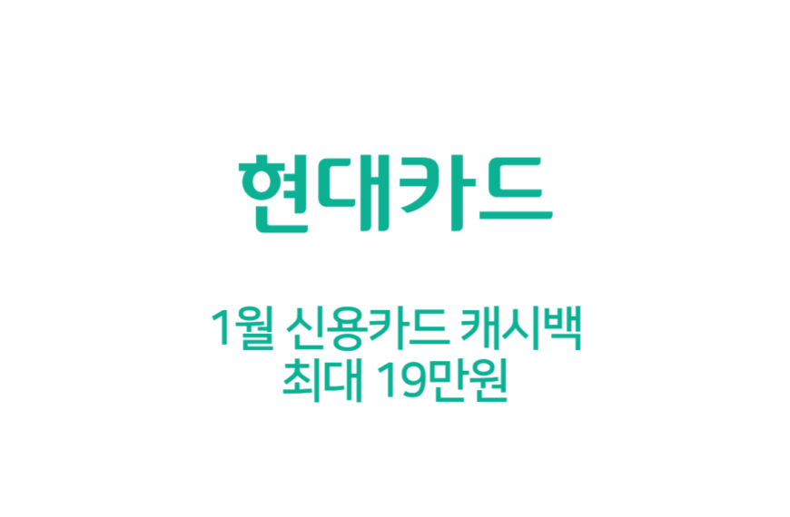 1월 현대카드 캐시백 (뱅크샐러드) 최대 19만원 혜택