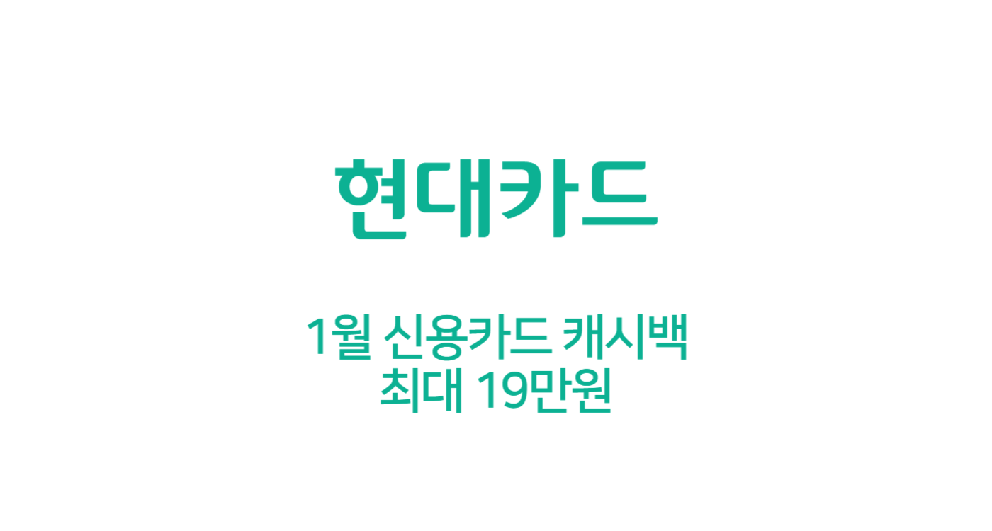 1월 현대카드 캐시백 (뱅크샐러드) 최대 19만원 혜택