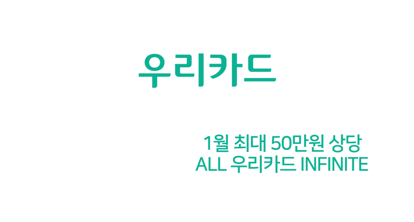 ALL 우리카드 Infinite 1월 신용카드 캐시백 50만원 상당