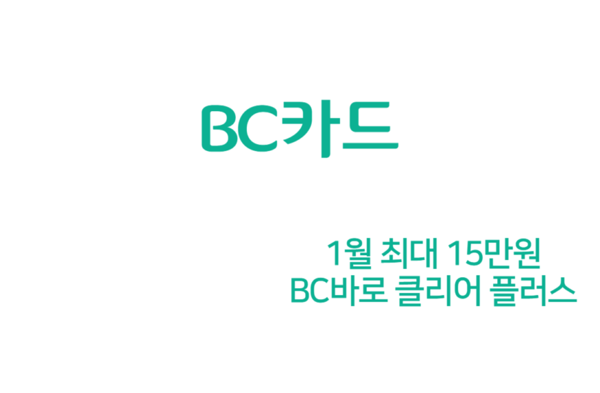 BC바로카드 1월 캐시백 신용카드 최대 15만원 (점심식사,…