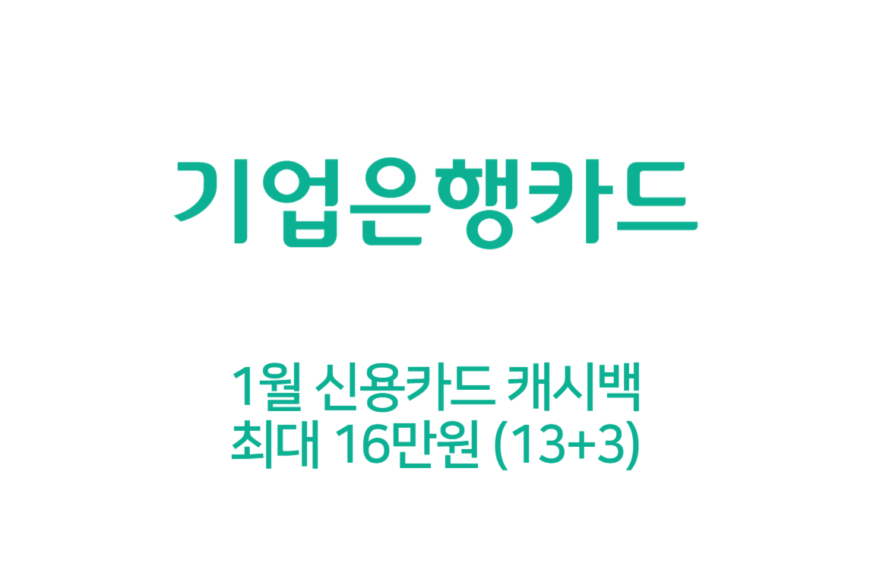 IBK포인트 1월 IBK기업은행카드 캐시백 (최대 16만원)