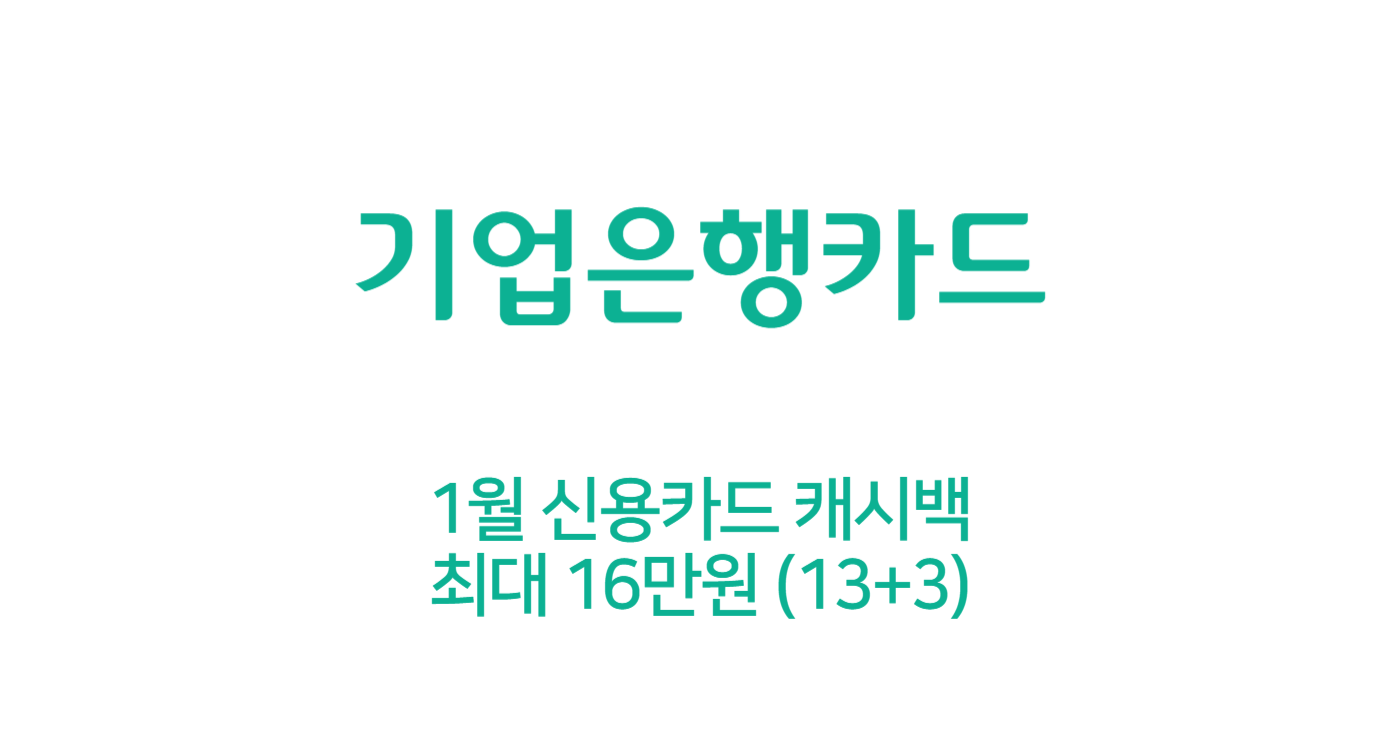 IBK포인트 1월 IBK기업은행카드 캐시백 (최대 16만원)