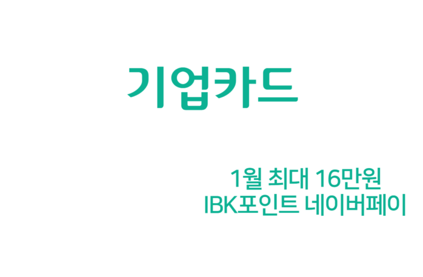 IBK포인트 1월 신용카드 캐시백 16만원 (네이버페이 앱 청구할인)