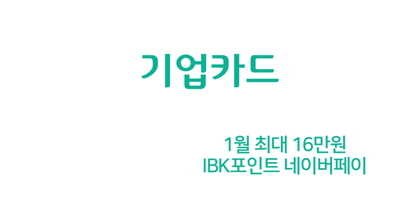 IBK포인트 1월 신용카드 캐시백 16만원 (네이버페이 앱 청구할인)