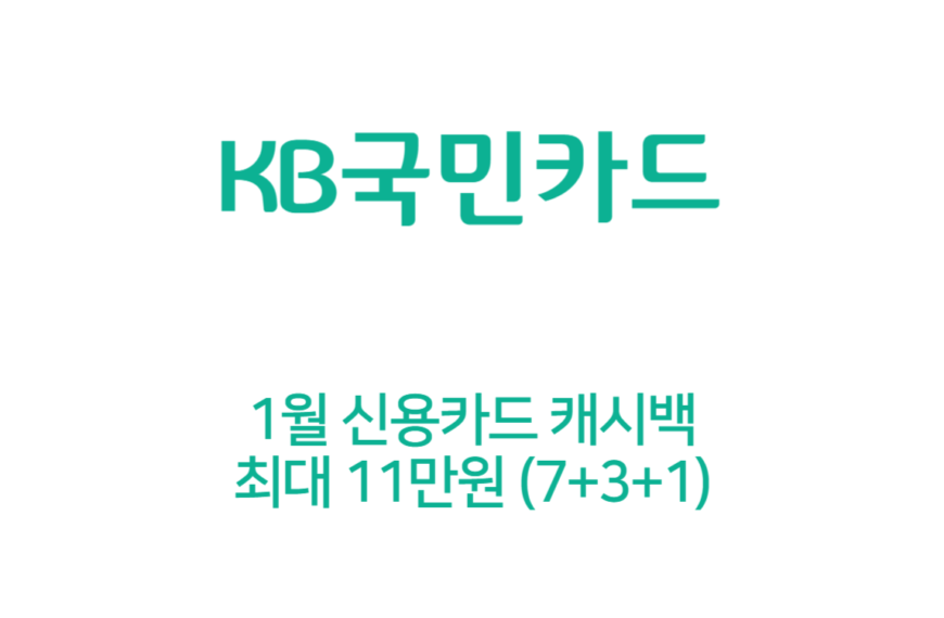 KB국민 1월 신용카드 캐시백 최대 11만원 (음식점, OTT, 주유, 통신)