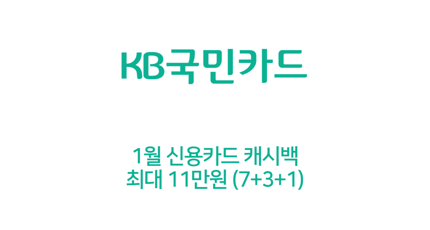 KB국민 1월 신용카드 캐시백 최대 11만원 (음식점, OTT, 주유, 통신)