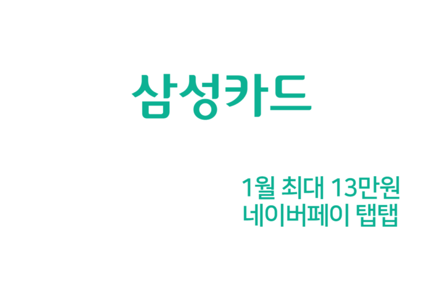 네이버페이 탭탭 1월 신용카드 캐시백 13만원 (삼성카드)