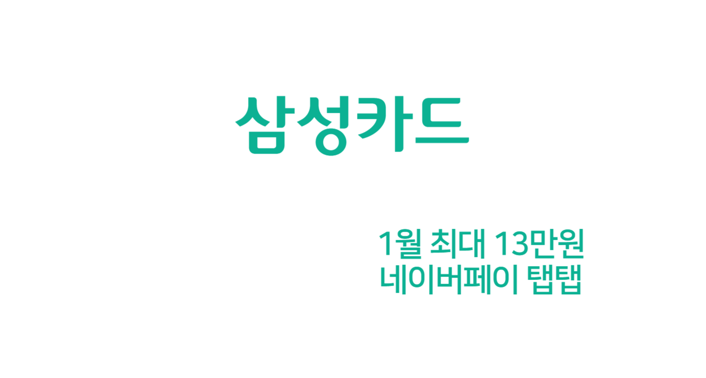 네이버페이 탭탭 1월 신용카드 캐시백 13만원 (삼성카드)