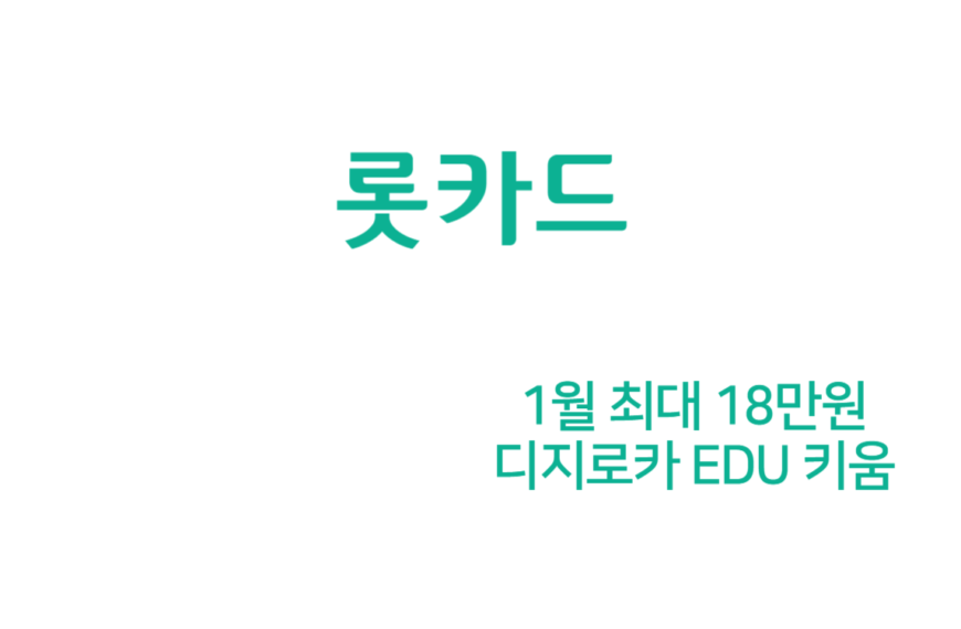 디지로카 Edu 1월 신용카드 캐시백 18만원 (키움증권 자동납부)