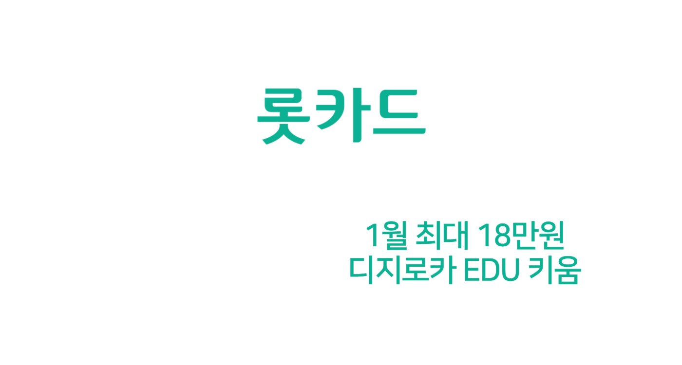 디지로카 Edu 1월 신용카드 캐시백 18만원 (키움증권 자동납부)