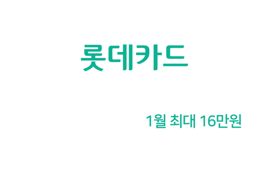 롯데카드 1월 캐시백 최대 16만원 (관리비, 통신, 가스, 전기, OTT, 보험)