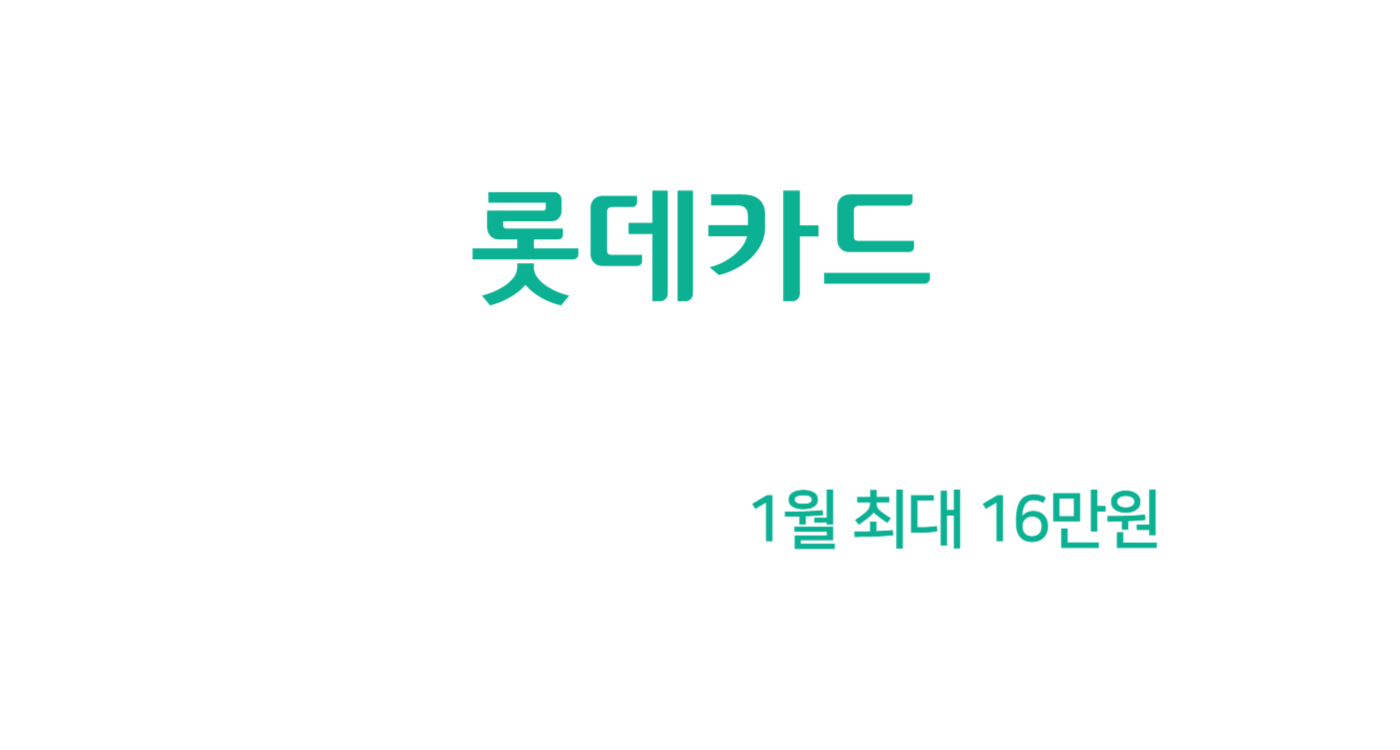 롯데카드 1월 캐시백 최대 16만원 (관리비, 통신, 가스, 전기, OTT, 보험)