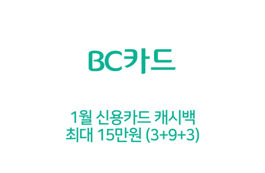 바로카드 1월 BC카드 캐시백 최대 15만원 (자동이체)