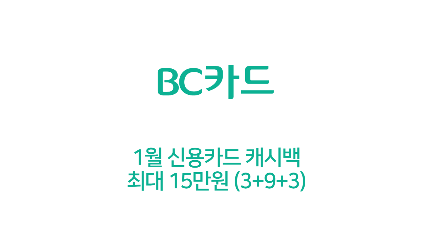 바로카드 1월 BC카드 캐시백 최대 15만원 (자동이체)