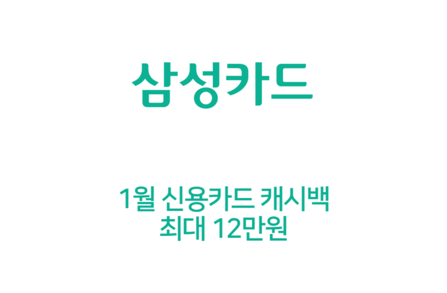 삼성카드 1월 신용카드 캐시백 최대 12만원 (G마켓, 스타벅스, 온라인, 주유)