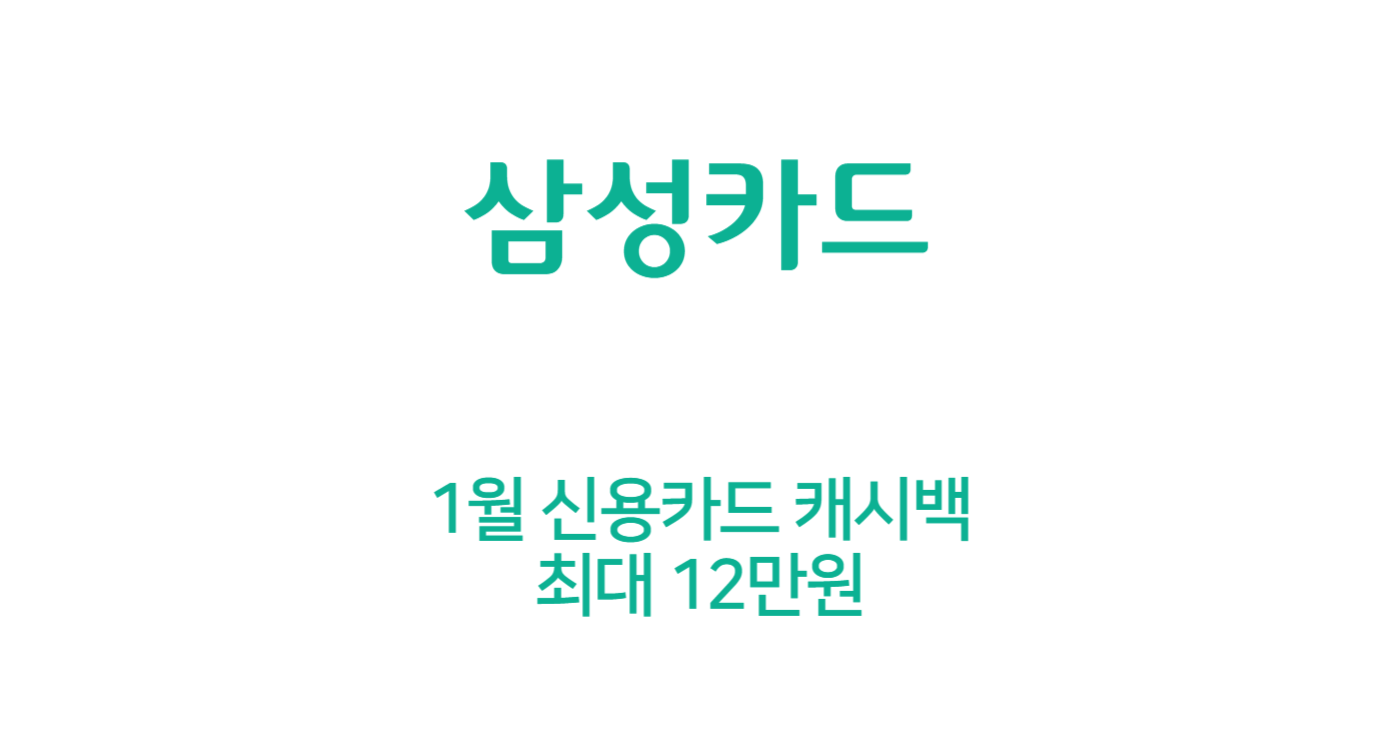 삼성카드 1월 신용카드 캐시백 최대 12만원 (G마켓, 스타벅스, 온라인, 주유)