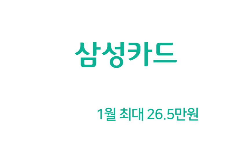 삼성카드 taptap otop 1월 신용카드 캐시백 26.5만원 (해외 LINK)