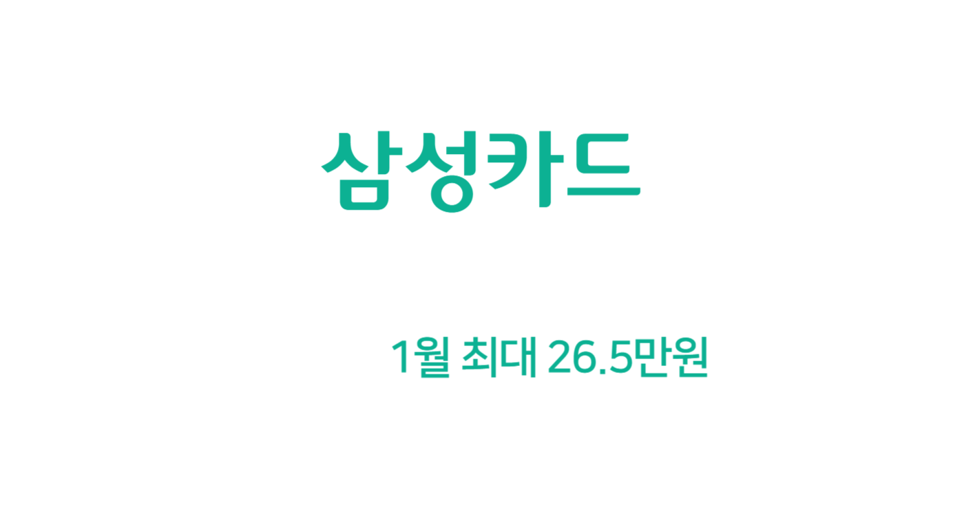 삼성카드 taptap otop 1월 신용카드 캐시백 26.5만원 (해외 LINK)