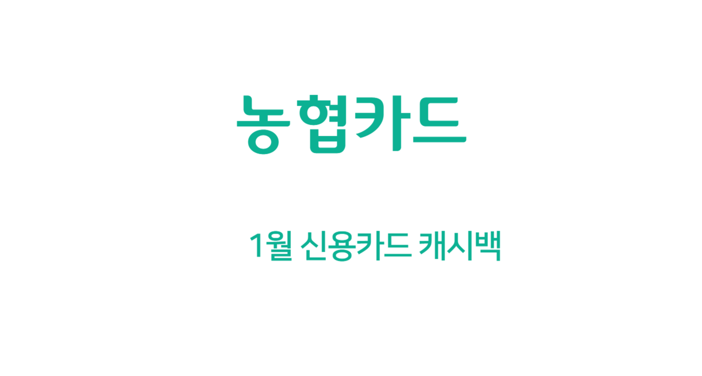 올바른FLEX 1월 신용카드 캐시백 최대 10만원 (NH농협)