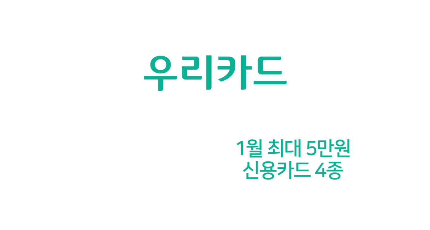 우리카드 1월 캐시백 5만원 (신용카드 4종)