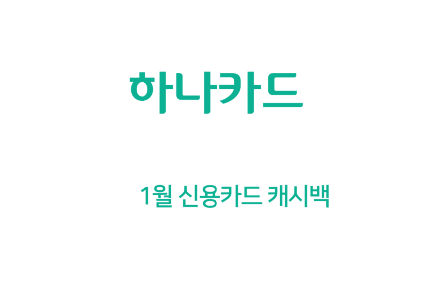 제이드클래식 1월 하나카드 캐시백 3만원 (이마트 상품권)