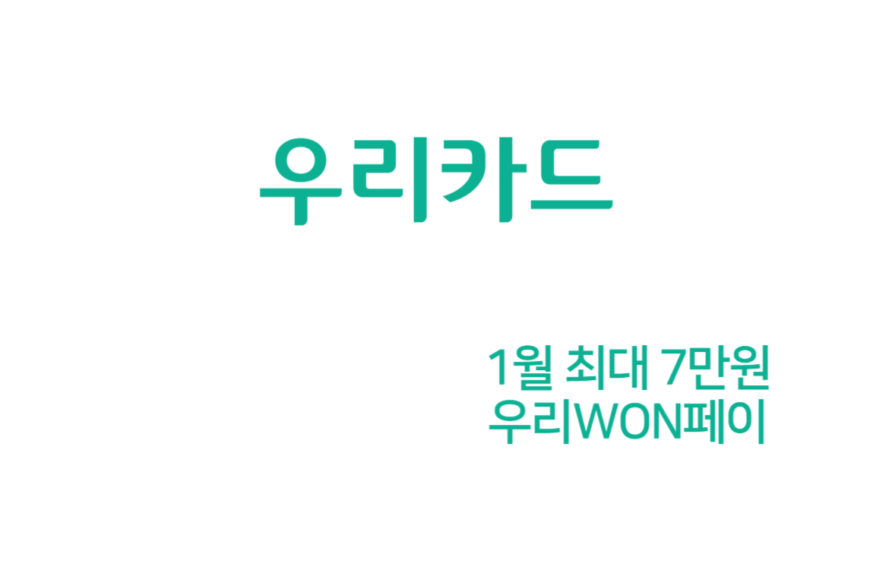 카드의정석 마일리지 1월 신용카드 캐시백 7만원 (우리WON페이)