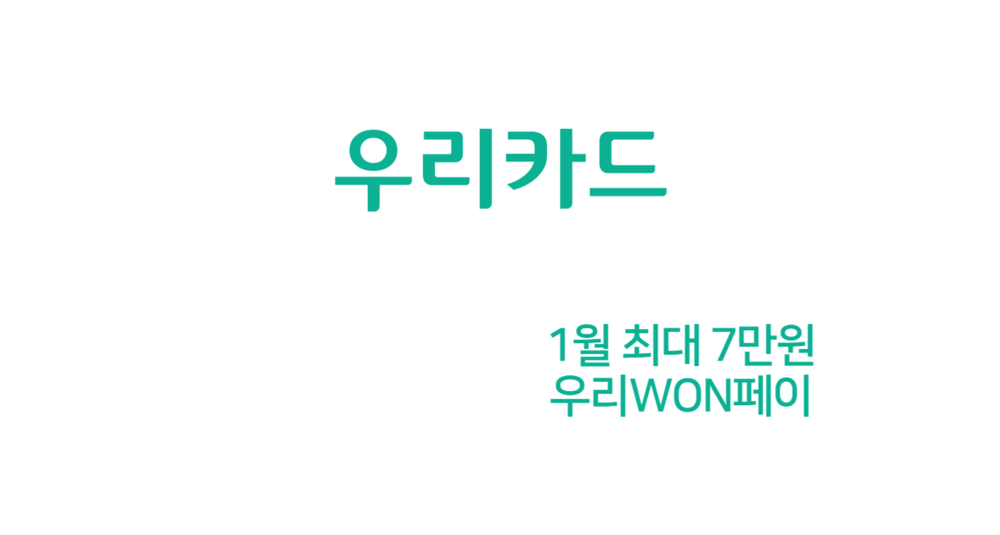 카드의정석 마일리지 1월 신용카드 캐시백 7만원 (우리WON페이)