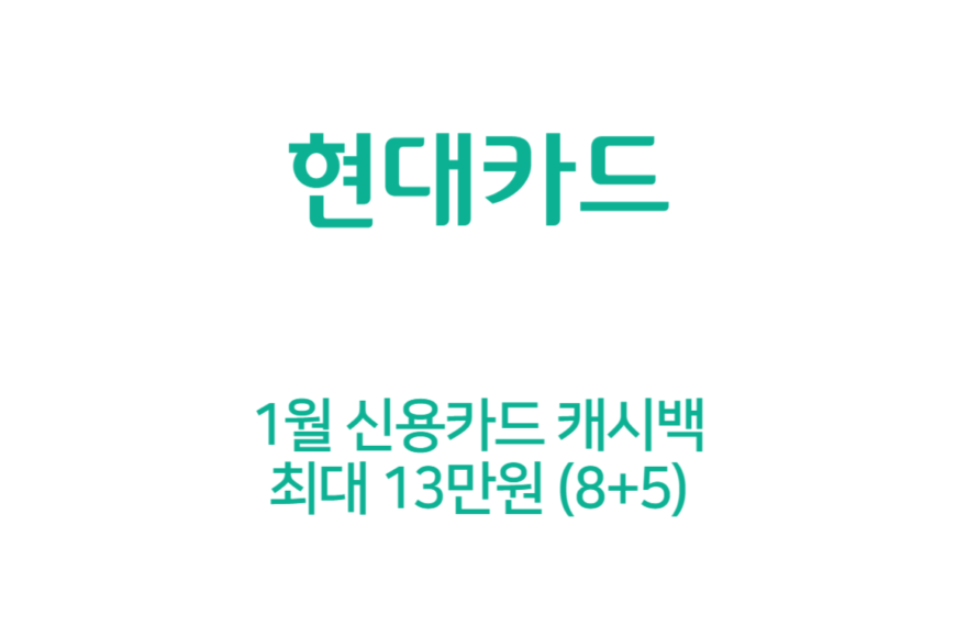 현대카드 ZERO 1월 신용카드 캐시백 최대 13만원 (해외 가맹점)