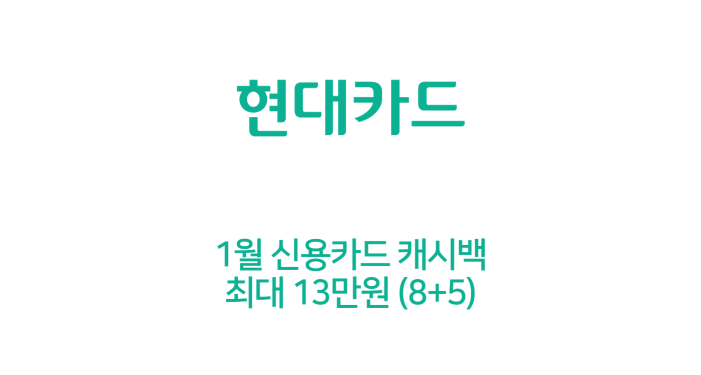 현대카드 ZERO 1월 신용카드 캐시백 최대 13만원 (해외 가맹점)