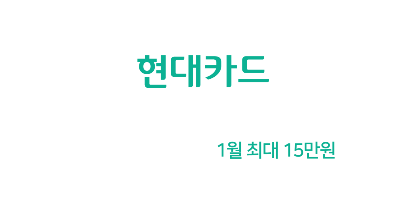 현대카드M 1월 신용카드 캐시백 최대 15만원 (해외 VISA)